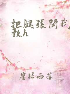 把腿张开我要调教h