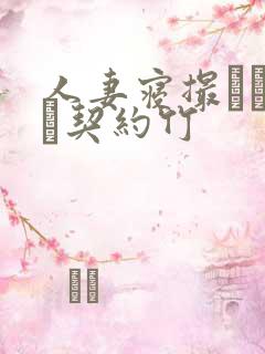 人妻寝撮られ奴隷契约竹