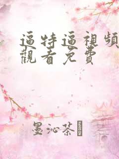 逼特逼视频在线观看免费