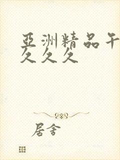 亚洲精品午夜久久久久