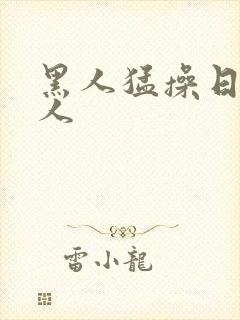 黑人猛操日本女人