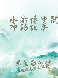 水浒传中关于林冲的故事