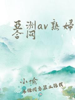 亚洲av熟妇综合网