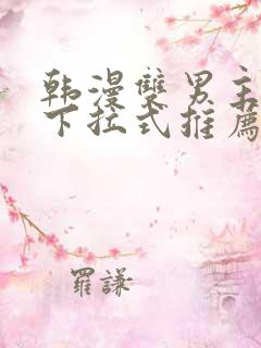 韩漫双男主漫画下拉式推荐