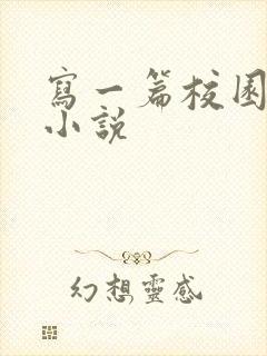 写一篇校园言情小说