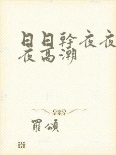 日日干夜夜爽夜夜高潮