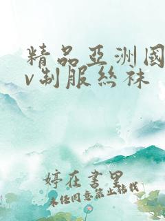 精品亚洲国产av制服丝袜