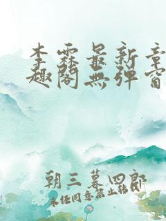 李霖最新章节笔趣阁无弹窗