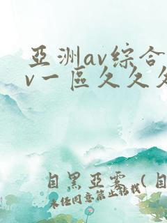 亚洲av综合av一区久久久