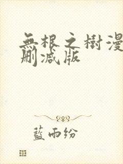 无根之树漫画无删减版