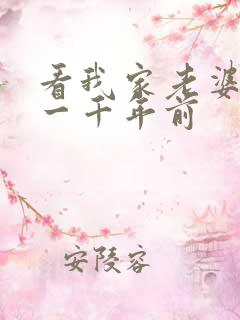 看我家老婆来自一千年前