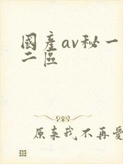 国产av秘一区二区