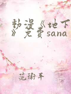 动漫《地下偶像》免费sana