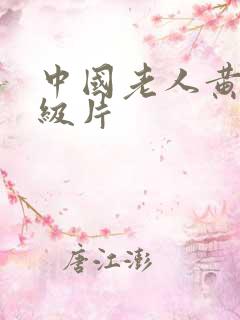 中国老人黄色一级片