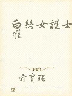 白丝女护士的潮催