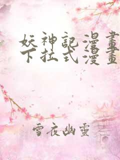 妖神记漫画免费下拉式漫画