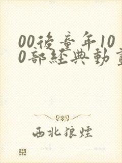 00后童年100部经典动画片