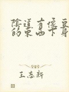 阴道有像豆腐渣的东西下身还痒