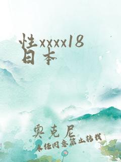 性xxxx18日本