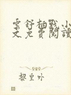 云舒柏战小说全文免费阅读最新章节