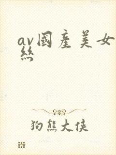 av国产美女白丝