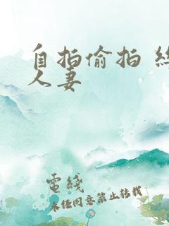 自拍偷拍 丝袜人妻