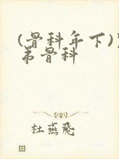 (骨科年下)兄弟骨科