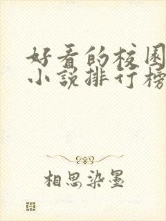 好看的校园言情小说排行榜前十名