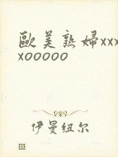 欧美熟妇xxxxooooo