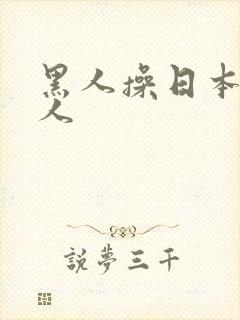 黑人操日本老女人