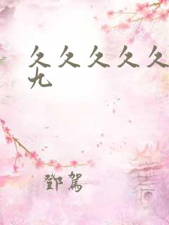 久久久久久久久九