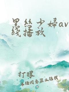 黑丝少妇av在线播放