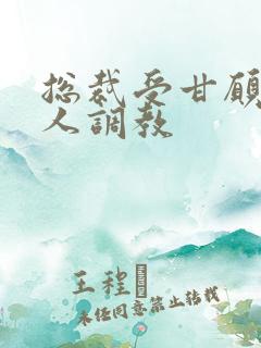 总裁受甘愿被主人调教