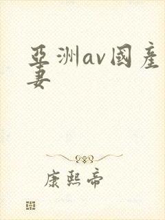 亚洲av国产人妻