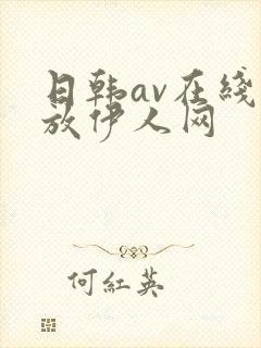 日韩av在线播放伊人网
