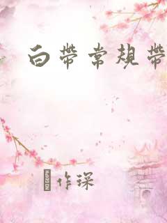 白带常规带血丝