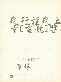 我行让我上59章[电竞]酱子贝