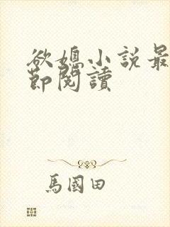 欲媳小说最新章节阅读