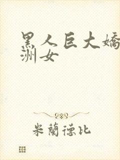 黑人巨大娇小亚洲女