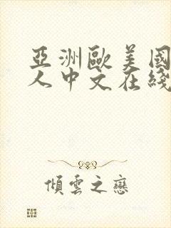 亚洲欧美国产成人中文在线