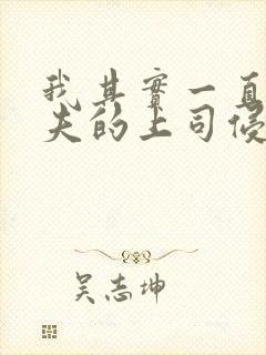 我其实一直被丈夫的上司侵犯着