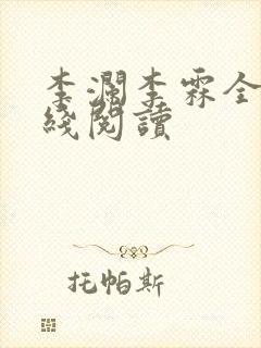 李澜李霖全文在线阅读