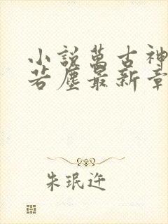 小说万古神帝张若尘最新章节阅读