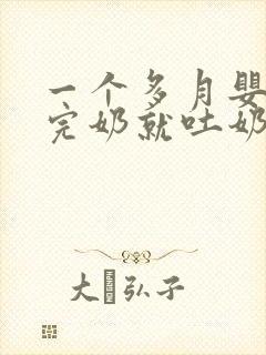 一个多月婴儿吃完奶就吐奶