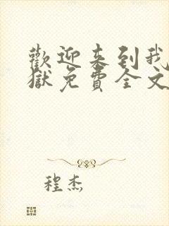 欢迎来到我的地狱免费全文下载