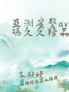 亚洲蜜臀av乱码久久精品蜜桃