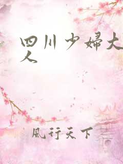 四川少妇大战黑人