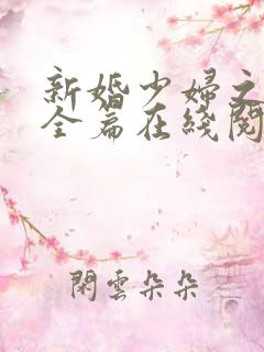 新婚少妇之白洁全篇在线阅读