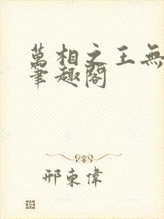 万相之王无弹窗笔趣阁