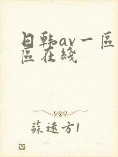 日韩av一区二区在线